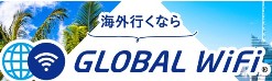海外データ通信レンタル