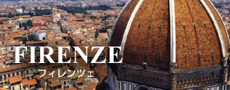 フィレンツェ(フローレンス)発オプショナルツアー