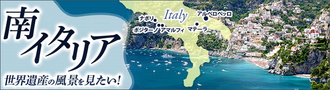 南イタリア