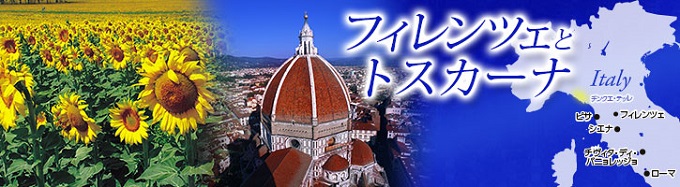 フィレンツェ&トスカーナ