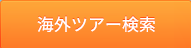 海外ツアー検索